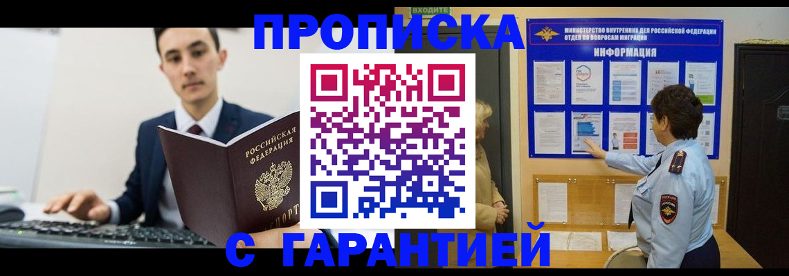 прописка в Реутове